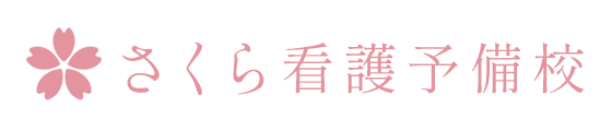 さくら看護予備校 | 完全個別 ・少人数・合格保証の看護専門予備校