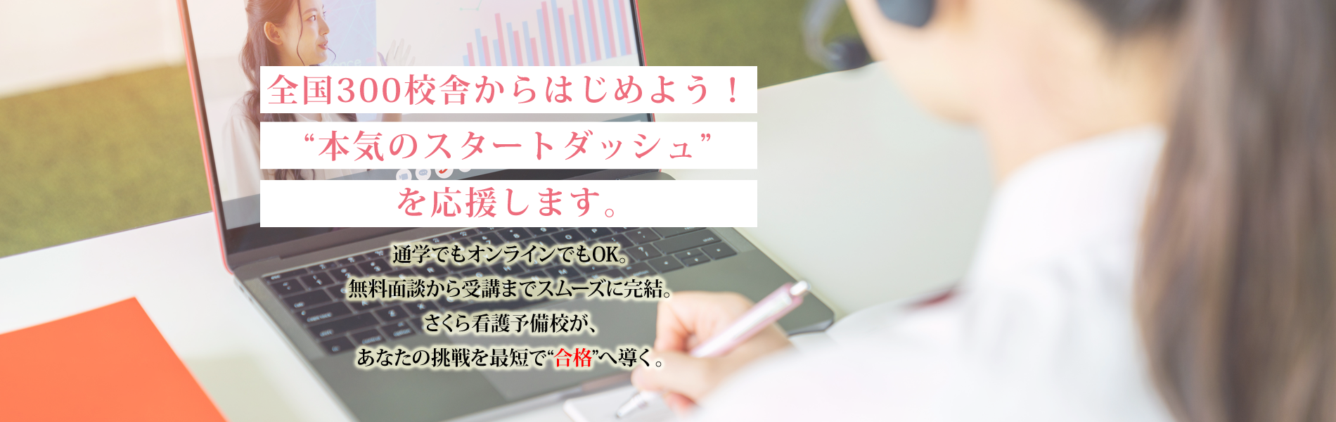 全国300校舎からはじめよう！“本気のスタートダッシュ”を応援します。 | 通学でもオンラインでもOK。無料面談から受講までスムーズに完結。さくら看護予備校が、あなたの挑戦を最短で“合格”へ導く。