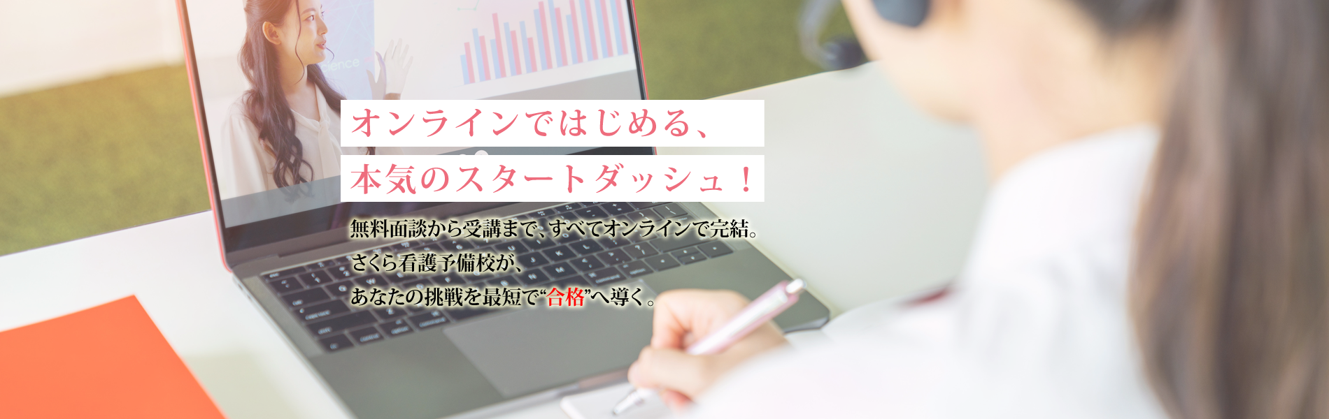 オンラインではじめる、本気のスタートダッシュ！ | 無料面談から受講まで、すべてオンラインで完結。さくら看護予備校が、あなたの挑戦を最短で“合格”へ導く。 | さくら看護予備校