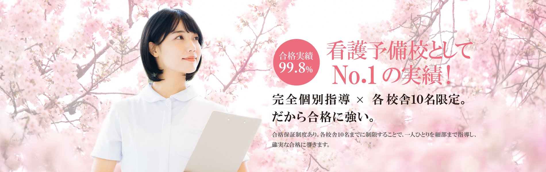 看護予備校としてNo.1の実績！ | 総合型選抜(AO入試)・推薦入試指導専門の大学受験対策予備校 | さくら看護予備校
