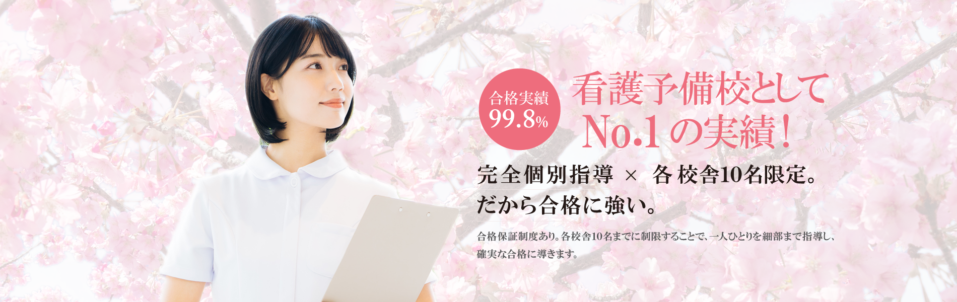 看護予備校としてNo.1の実績！ | 総合型選抜(AO入試)・推薦入試指導専門の大学受験対策予備校 | さくら看護予備校