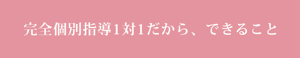 完全個別指導１対１だから、できること---さくら看護予備校