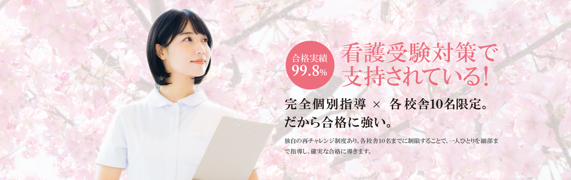 看護予備校としてNo.1の実績！ | 総合型選抜(AO入試)・推薦入試指導専門の大学受験対策予備校 | さくら看護予備校