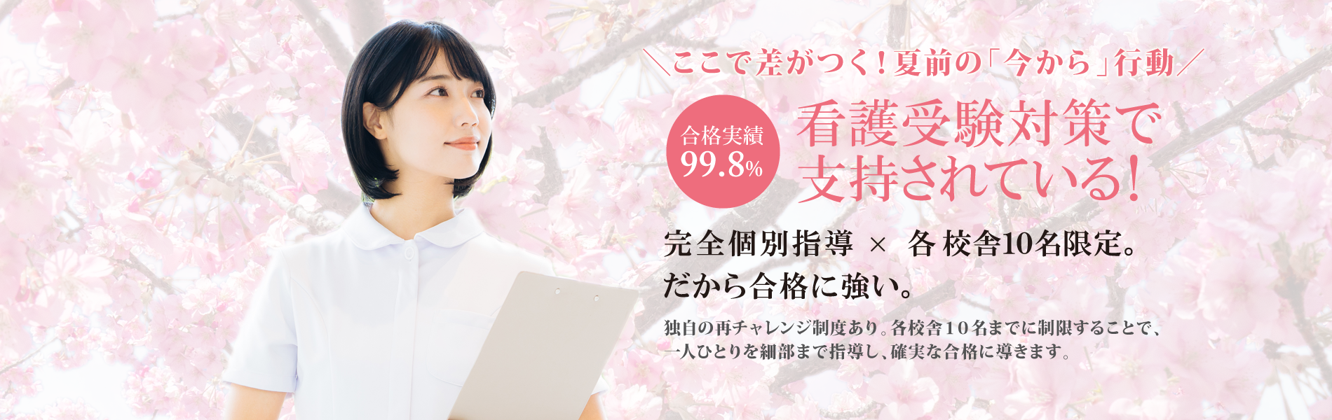 看護予備校としてNo.1の実績！ | 総合型選抜(AO入試)・推薦入試指導専門の大学受験対策予備校 | さくら看護予備校