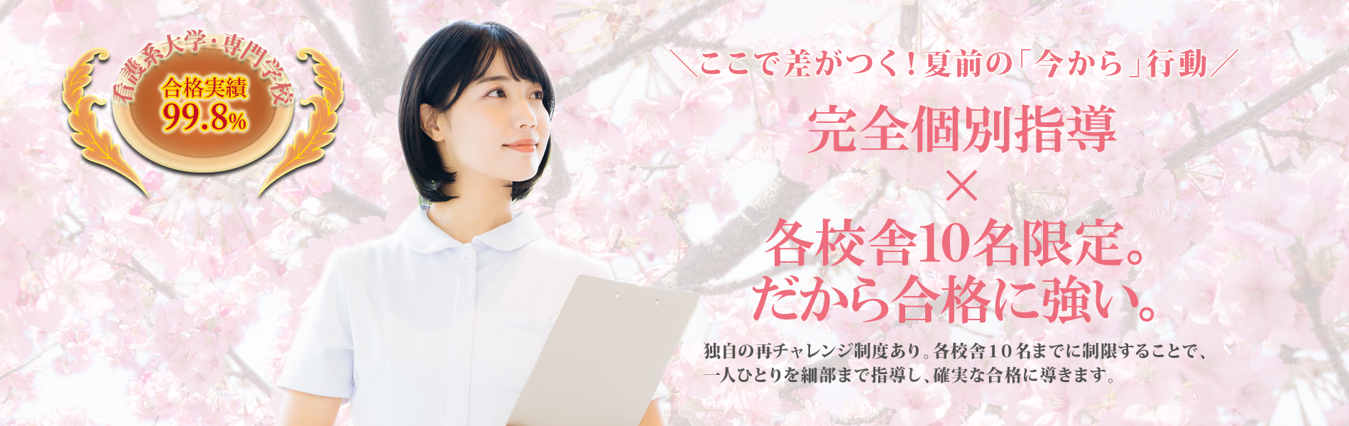 看護予備校としてNo.1の実績！ | 総合型選抜(AO入試)・推薦入試指導専門の大学受験対策予備校 | さくら看護予備校