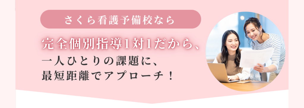 さくら看護予備校なら