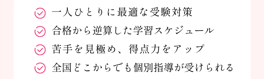 一人ひとりに最適な受験対策