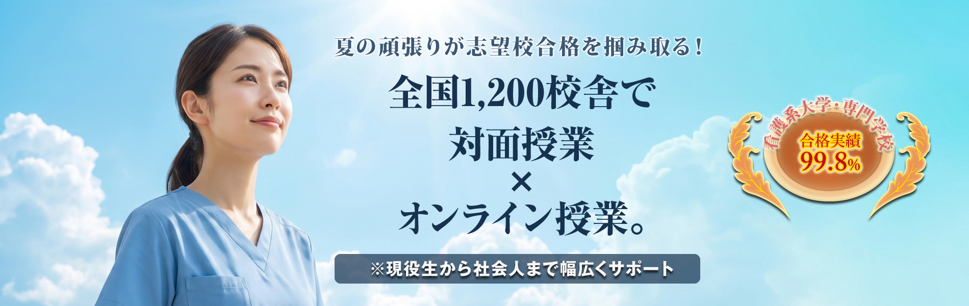 看護予備校としてNo.1の実績！ | 総合型選抜(AO入試)・推薦入試指導専門の大学受験対策予備校 | さくら看護予備校