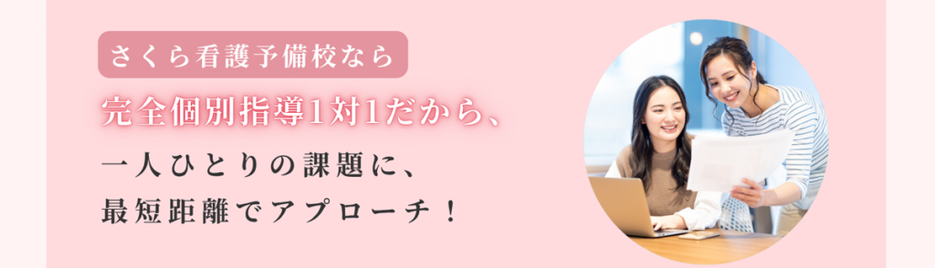 さくら看護予備校なら完全個別指導1対1だから、一人ひとりの課題に、最短距離でアプローチ!