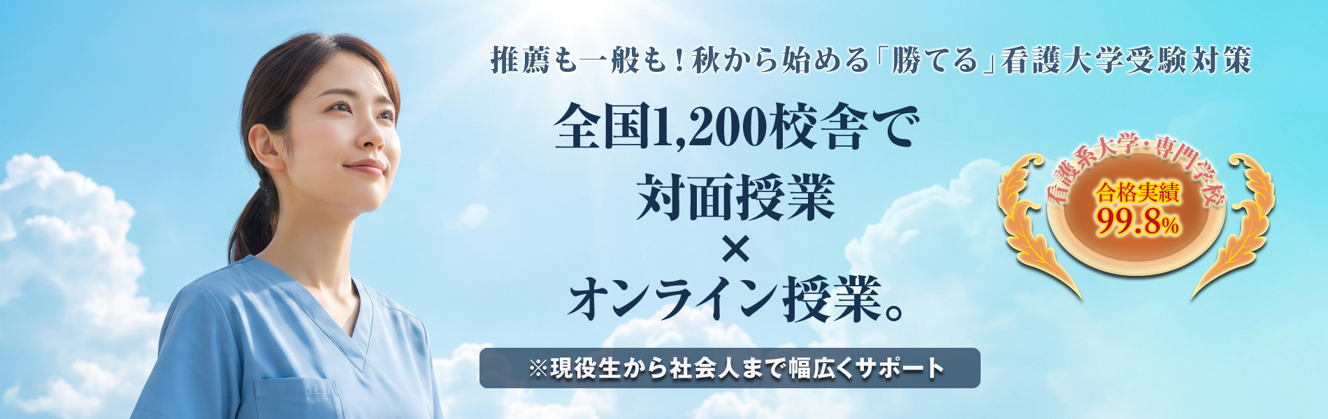 看護予備校としてNo.1の実績！ | 総合型選抜(AO入試)・推薦入試指導専門の大学受験対策予備校 | さくら看護予備校
